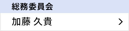 総務委員会 加藤 久貴
