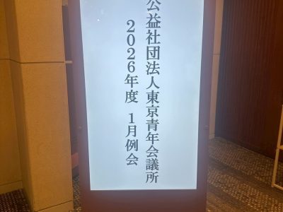 東京青年会議所1月例会