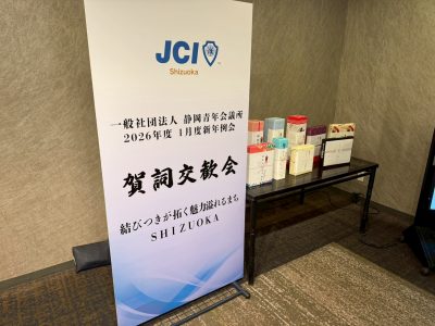 静岡青年会議所賀詞交歓会