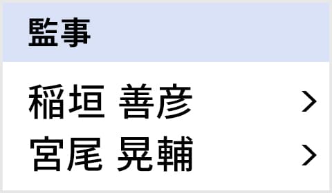 監事 稲垣 善彦、宮尾 晃輔