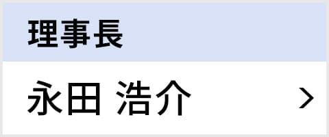 理事長 永田 浩介