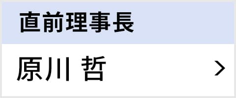 直前理事長 原川 哲