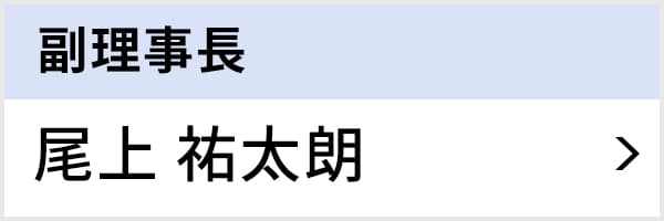 副理事長 尾上 祐太朗