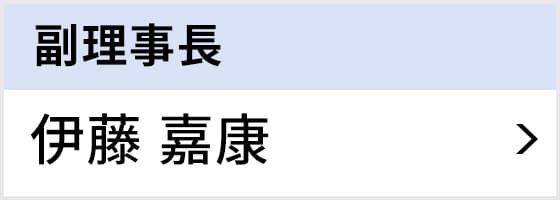 副理事長 伊藤 嘉康