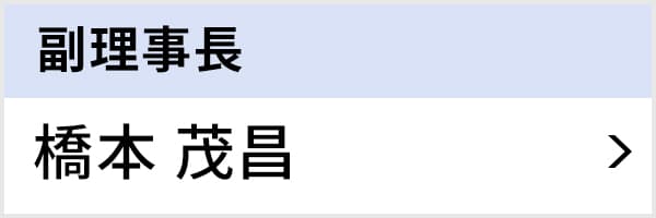 副理事長 橋本 茂昌