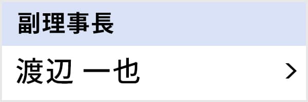 副理事長 渡辺 一也