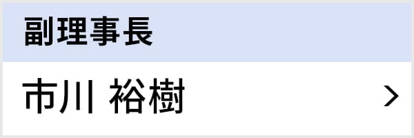 副理事長 市川 裕樹