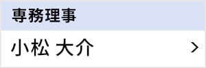 専務理事 小松 大介