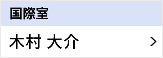 国際室 木村 大介