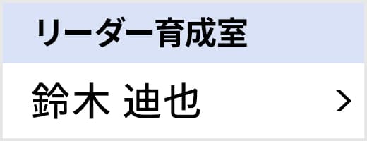 リーダー育成室 鈴木 迪也