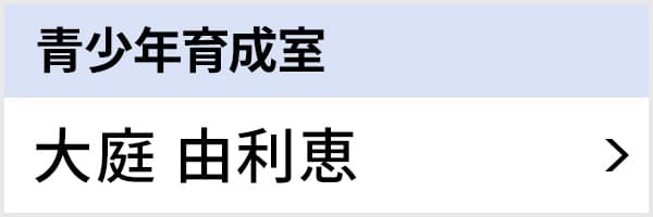 青少年育成室 大庭 由利恵