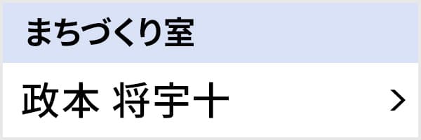 まちづくり室 政本 将宇十
