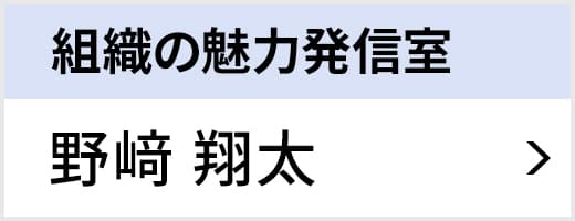 組織の魅力発信室 野﨑 翔太