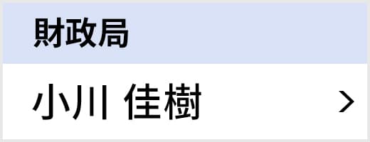 財政局 小川 佳樹