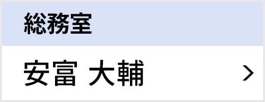 総務室 安富 大輔