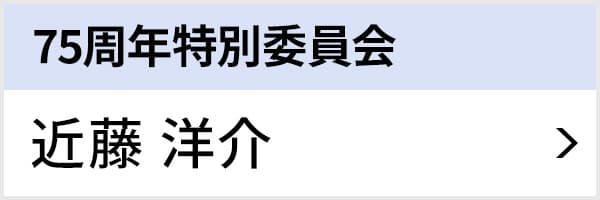 75周年特別委員会 近藤 洋介