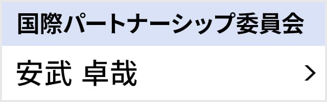 国際パートナーシップ委員会 安武 卓哉
