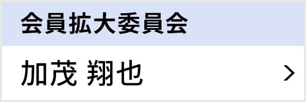 会員拡大委員会 加茂 翔也