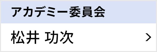 アカデミー委員会 松井 功次