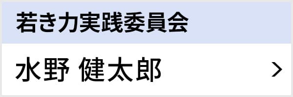 若き力実践委員会 水野 健太郎