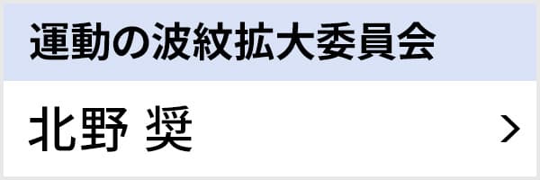 運動の波紋拡大委員会 北野 奨