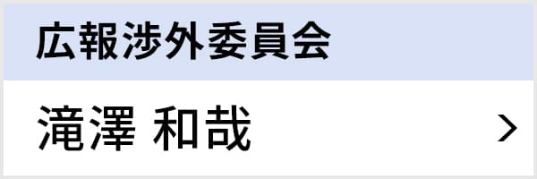 広報渉外委員会 滝澤 和哉