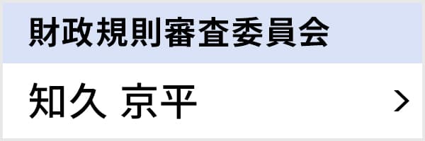 財政規則審査委員会 知久 京平