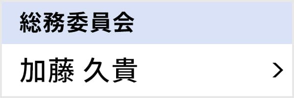総務委員会 加藤 久貴
